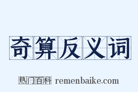 奇算反义词是什么意思的图片